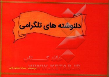 دل‌نوشته‌های تلگرامی