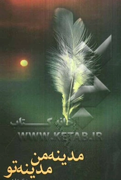 مدینه‌ی من، مدینه‌ی تو: دل‌نوشته‌هایی از سفر به مدینه‌النبی، شهر پیامبر