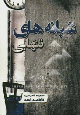 شبانه‌های تنهایی! (مجموعه شعر)