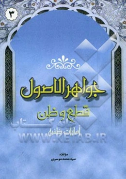 جواهر الاصول: قطع و ظن (امارات ظنیه)