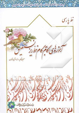 آموزه‌های گام به گام خط ریز نستعلیق (ویژه فارسی‌آموزان کشورهای مختلف