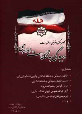 مجموعه برگزیده قوانین و مقررات رسیدگی به تخلفات اداری مشتمل بر: قانون رسیدگی به تخلفات اداری و آیین‌نامه اجرایی آن ...