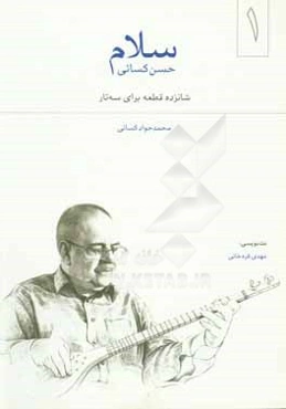 سلام: 16 قطعه برای سه‌تار