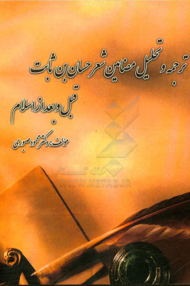 ترجمه و تحلیل مضامین شعر حسان‌بن ‌ثابت قبل و بعد از اسلام