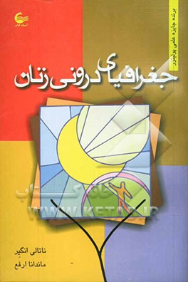 جغرافیای درونی زنان