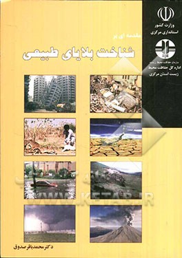 مقدمه‌ای بر شناخت بلایای طبیعی