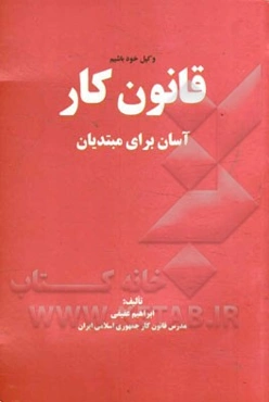 قانون کار: آسان برای مبتدیان