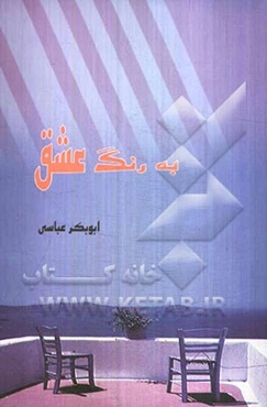 به رنگ عشق