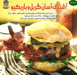 دنیای هنر آشپزی آسان گریل و باربکیو