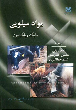 مواد سیلویی