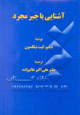 آشنایی با جبر مجرد