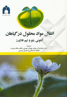 انتقال مواد محلول در گیاهان