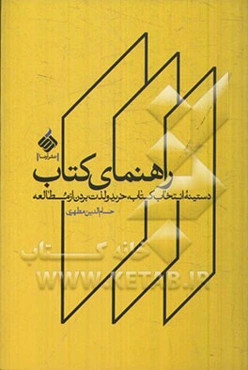 راهنمای کتاب: دستینه انتخاب کتاب، خرید و لذت بردن از مطالعه