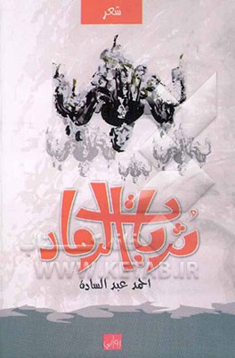 ثریات الرماد: مجموعه شعریه