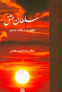 سلطان عشق: نگاهی نو به واقعه عاشورا