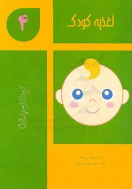 تغذیه کودک: کودکان بد غذا