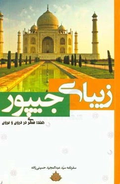 زیبای جیپور:‌ هند، سفری در درون و برون