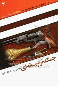 جنگ نرم رسانه‌ای (تهاجم بر ضد اسلام و ایران)