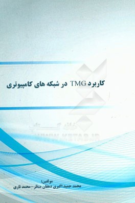 کاربرد TMG در شبکه‌های کامپیوتری