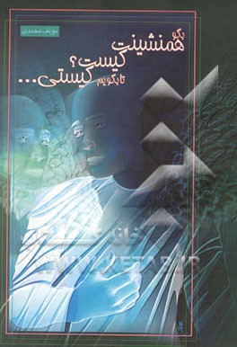 به من بگو همنشینت کیست، تا بگویم کیستی