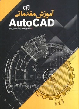 آموزش مقدماتی AutoCAD