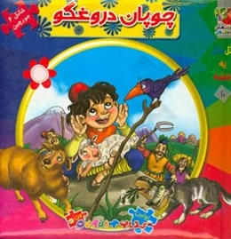 چوپان دروغگو