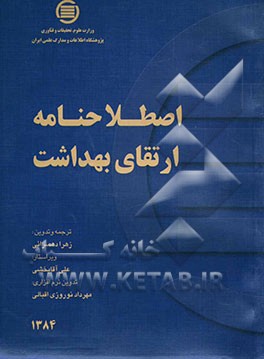 اصطلاحنامه ارتقای بهداشت
