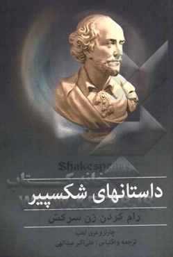 داستانهای شکسپیر: رام کردن زن سرکش