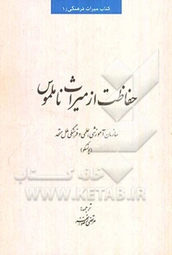 حفاظت از میراث ناملموس