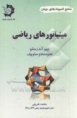 مینیاتورهای ریاضی