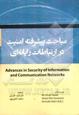 مباحث پیشرفته امنیت در ارتباطات رایانه‌ای