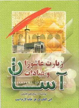 زیارت عاشورای آسان و عبادات آسان