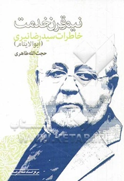 نیم قرن خدمت: خاطرات سیدرضا نیری (اب الایتام)
