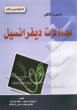 معادلات دیفرانسیل: درس و کنکور