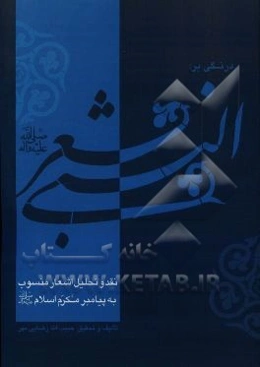 درنگي بر شعر النبي (ص): نقد و تحليل اشعار منسوب به پيامبر مكرم اسلام (ص)