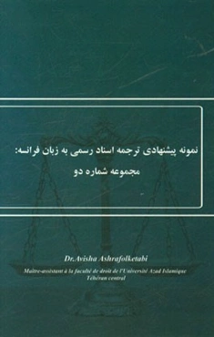 نمونه پیشنهادی ترجمه اسناد رسمی به زبان فرانسه: مجموعه شماره دو