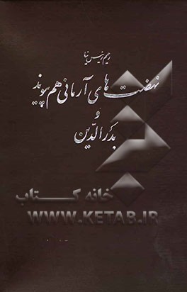 نهضت‌های آرمانی هم‌پیوند و بدرالدین