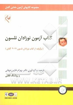 کتاب آزمون نوزادان نلسون (برگرفته از نوزادان نلسون گلبان - 2011)