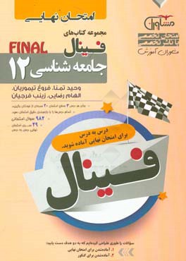 فینال امتحان نهایی جامعه‌شناسی پایه 12 - نظام جدید