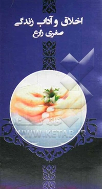 اخلاق و آداب زندگی