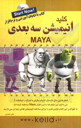 کلید انیمیشن سه بعدی MAYA