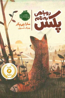 روباهی به نام پکس