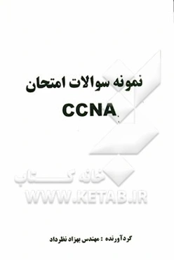 نمونه سوالات امتحان CCNA