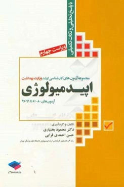 مجموعه آزمون‌های کارشناسی ارشد وزارت بهداشت اپیدمیولوژی: آزمون‌های 80 - 81 تا 96 - 97