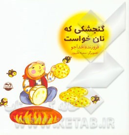 گنجشکی که نان خواست