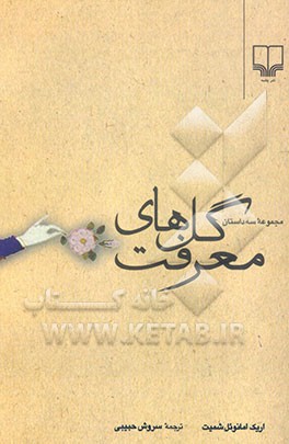 گل‌های معرفت: مجموعه سه داستان