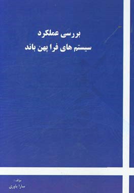 بررسی عملکرد سیستم‌های فراپهن‌باند