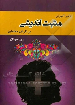 تاثیر آموزش مثبت‌اندیشی بر نگرش معلمان