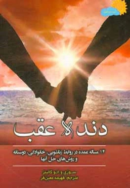 دنده عقب: 14 مساله عمده در روابط زناشویی، خانوادگی و دوستانه و چگونگی حل آن‌ها