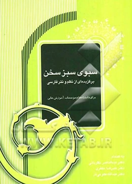سبوی سبز سخن: برگزیده نظم و نثر فارسی